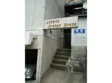 アベニューオレンジハウス