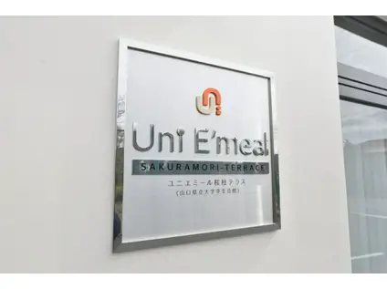 山口県立大学学生会館 UNI EMEAL 桜杜テラス(ワンルーム/3階)の外観写真