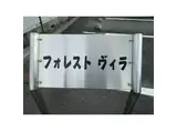フォレスト ヴィラ