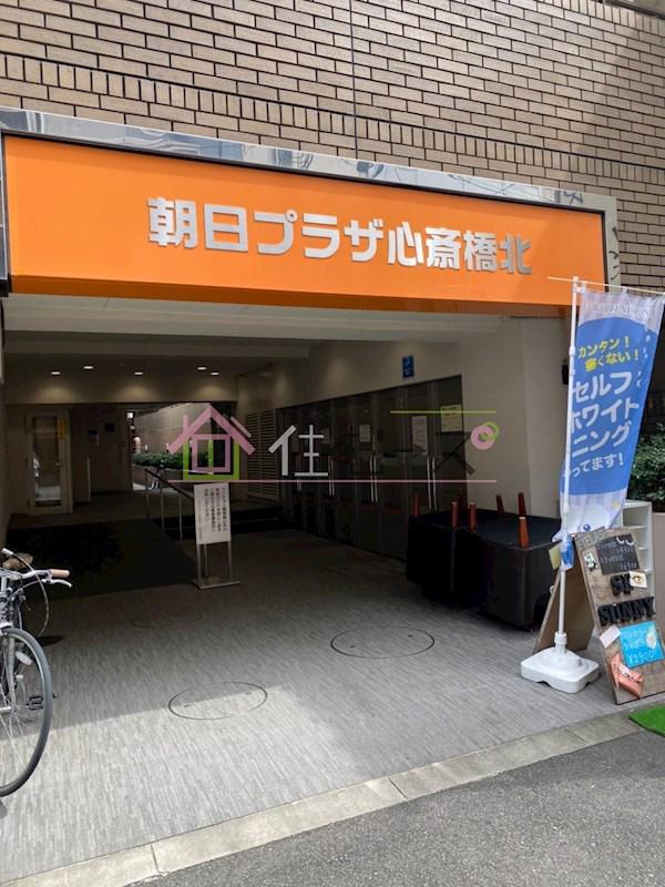 朝日プラザ心斎橋北