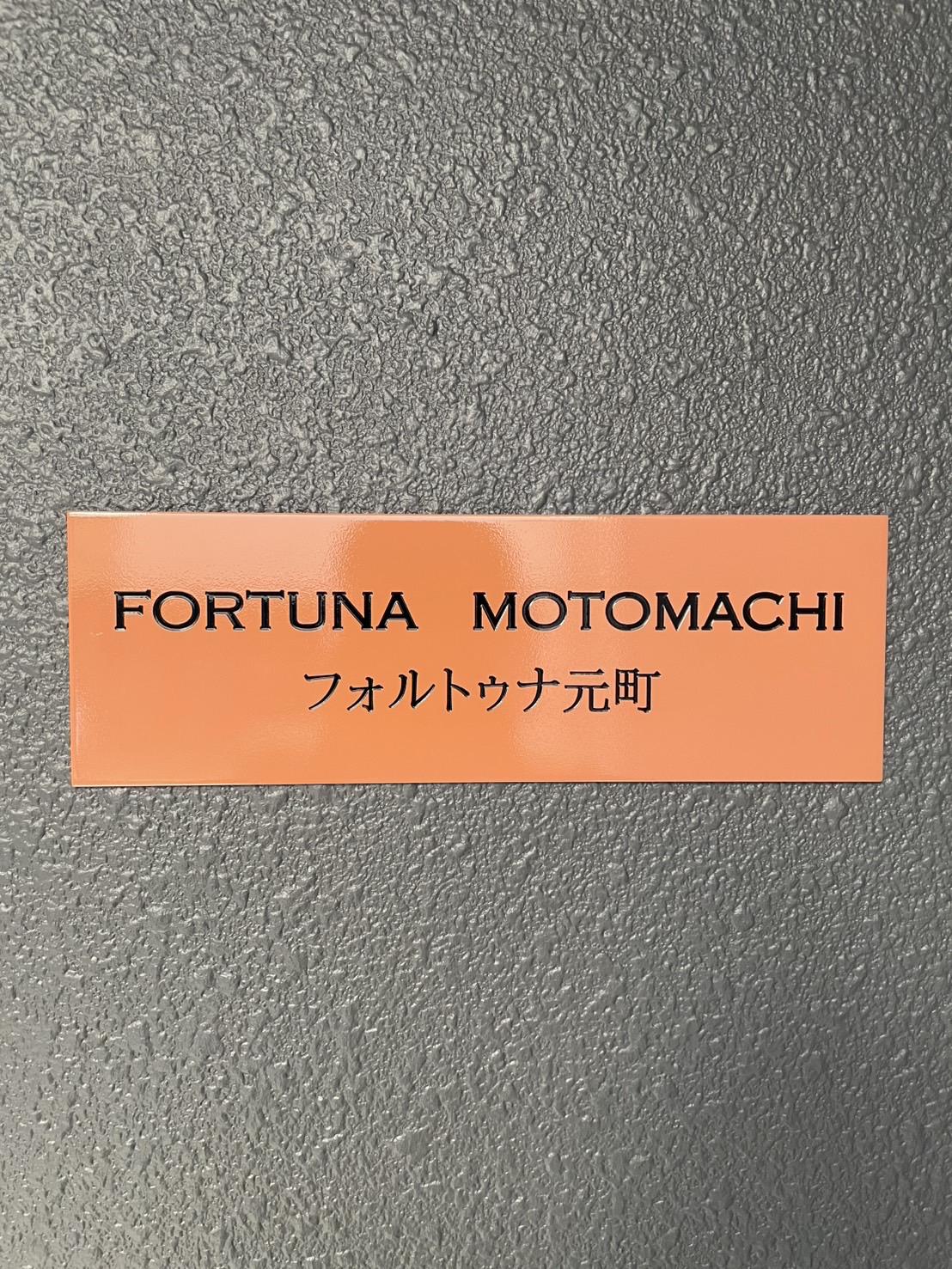 フォルトゥナ元町