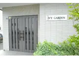 アイヴィーガーデン