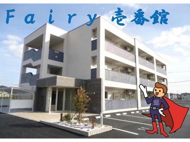 FAIRY壱番館