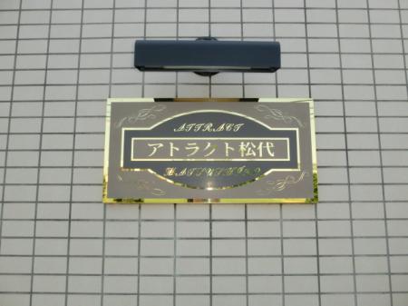 アトラクト松代