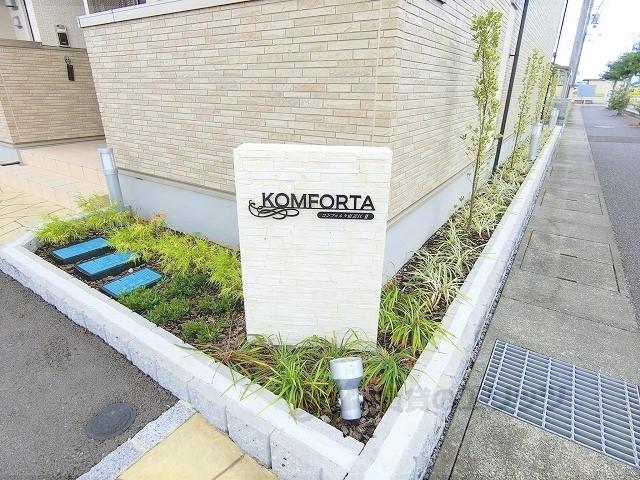 コンフォルタ東近江2