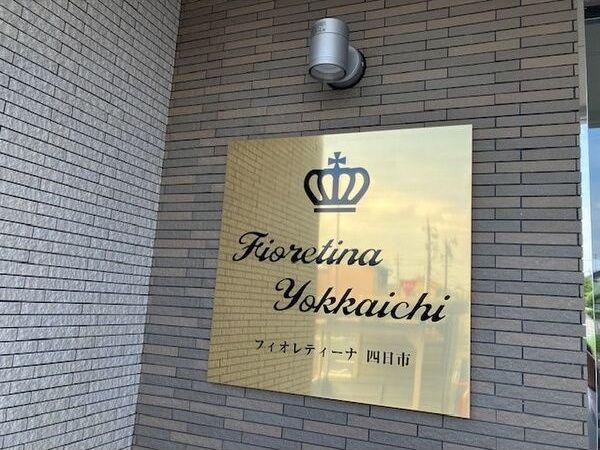 フィオレティーナ四日市