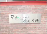 プリモベント長岡天神