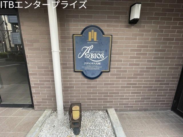 アズビオス元城