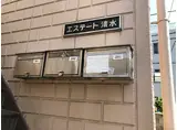 エステート清水