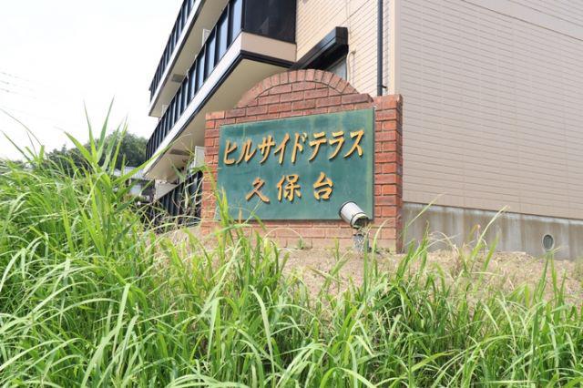 ヒルサイドテラス久保台