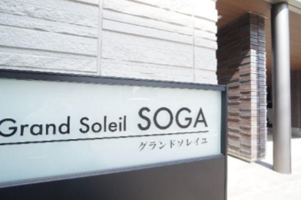 グランドソレイユSOGA
