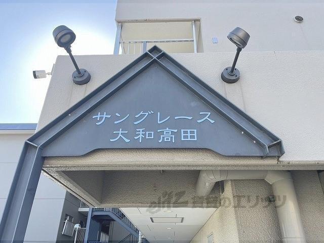サングレース大和高田
