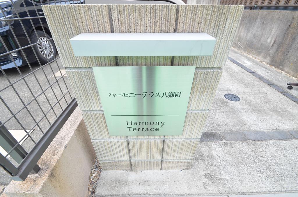 ハーモニーテラス八剱町