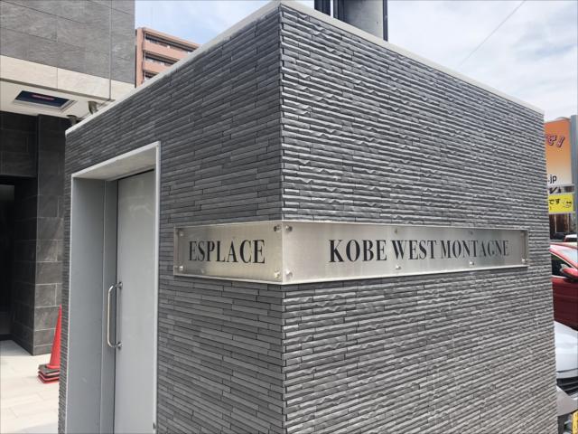 エスプレイス神戸ウエストモンターニュ