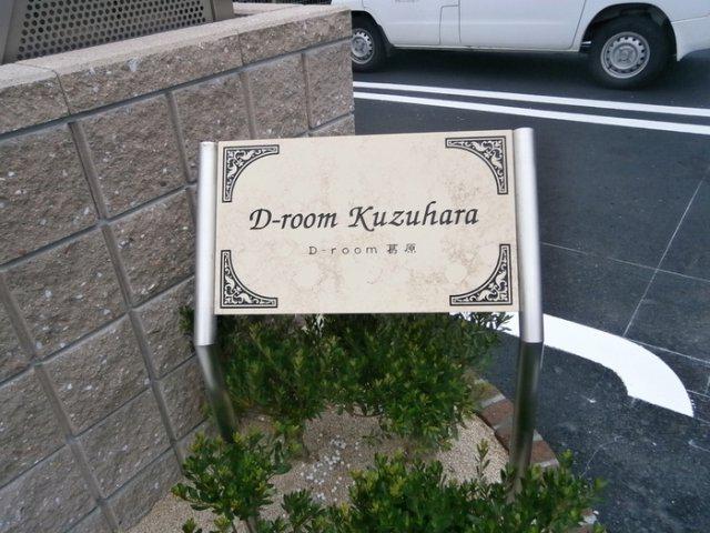 D-ROOM葛原