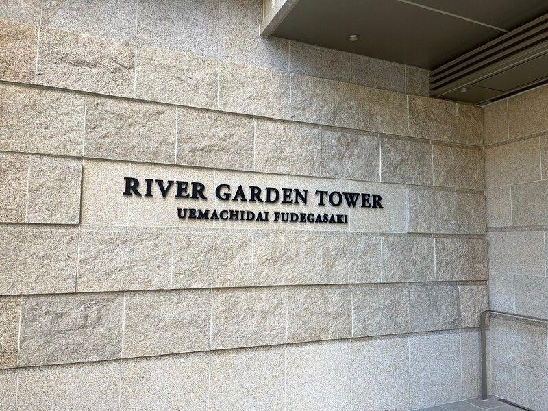 リバーガーデンタワー上町台筆ヶ崎