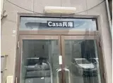 カーサ兵庫