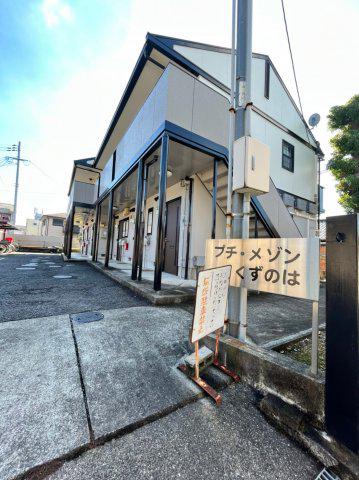 プチメゾンくずのは