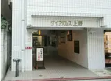 ダイアパレス上野