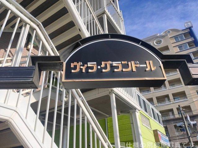 ヴィラ・グランドール