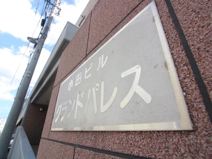 小田ビルグランドパレス