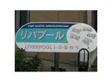 リバプ-ル I棟