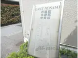 イースト NONAMI弐番館
