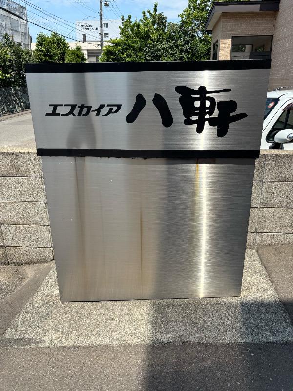 エスカイア八軒