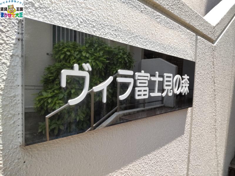 ヴィラ富士見の森