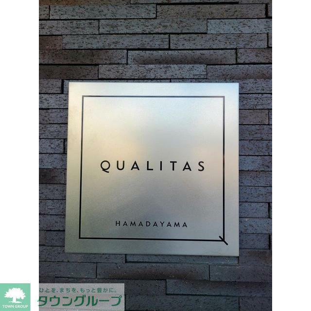 クオリタス浜田山