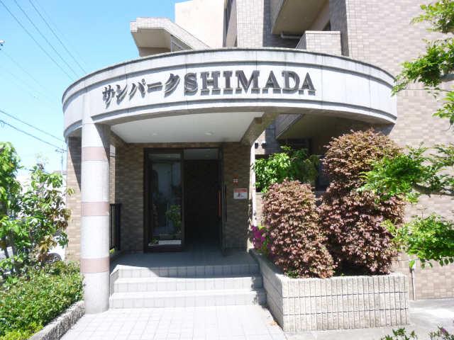 サンパークSHIMADA