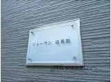 レオパレスジョーウンⅢ番館