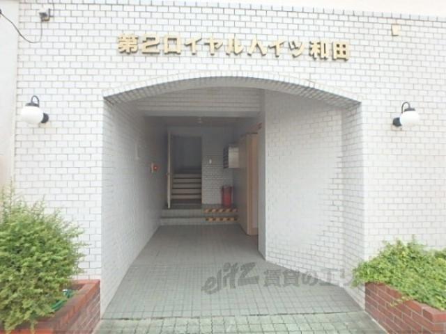 第2ロイヤルハイツ和田