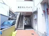 第五カシノハイツ