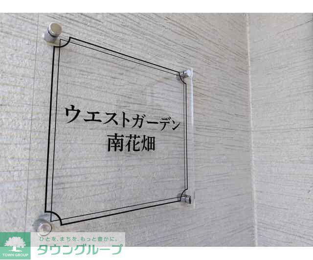 ウエストガーデン南花畑