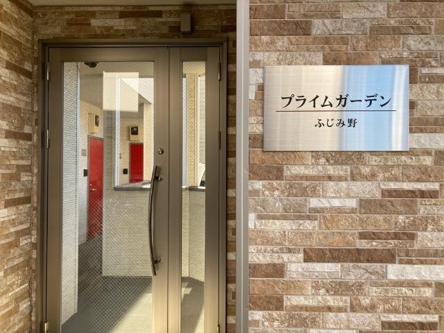 プライムガーデンふじみ野