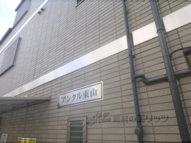 アンクル東山