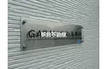 GABAIハウス高木瀬