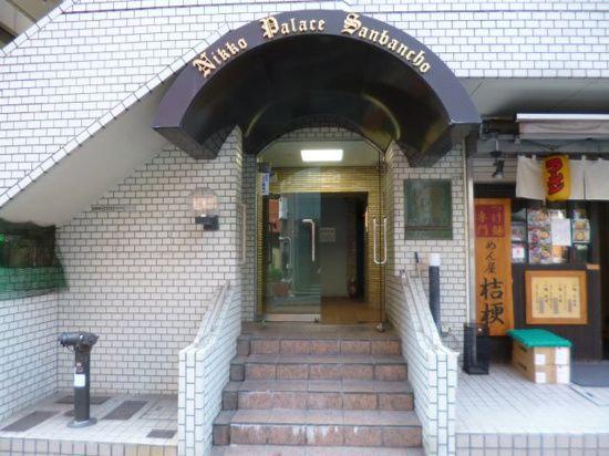 日興パレス三番町