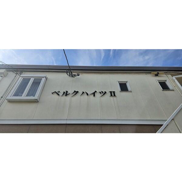 ベルクハイツII