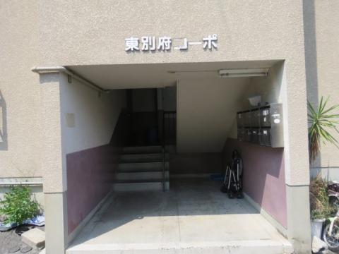 東別府コーポ