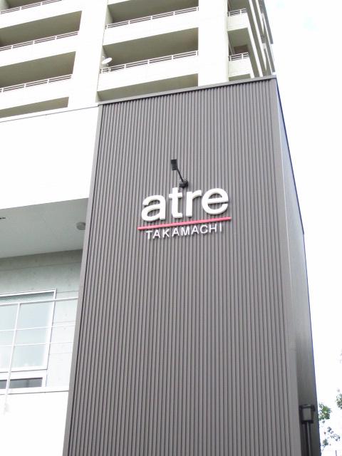 アトレ高町