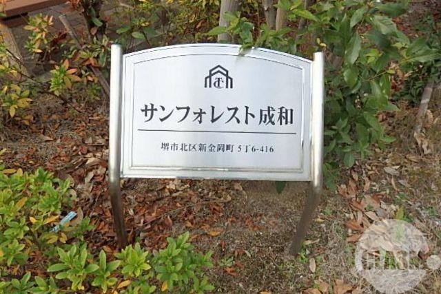 サンフォレスト成和