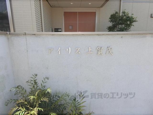 アイリス上賀茂