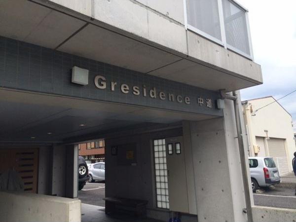 グレジデンス中道