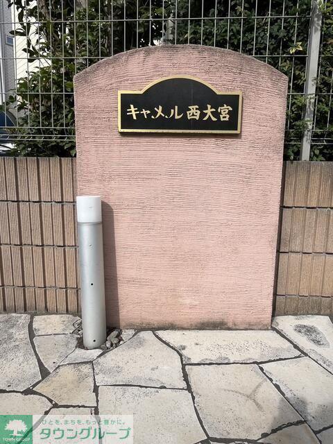 キャメル西大宮