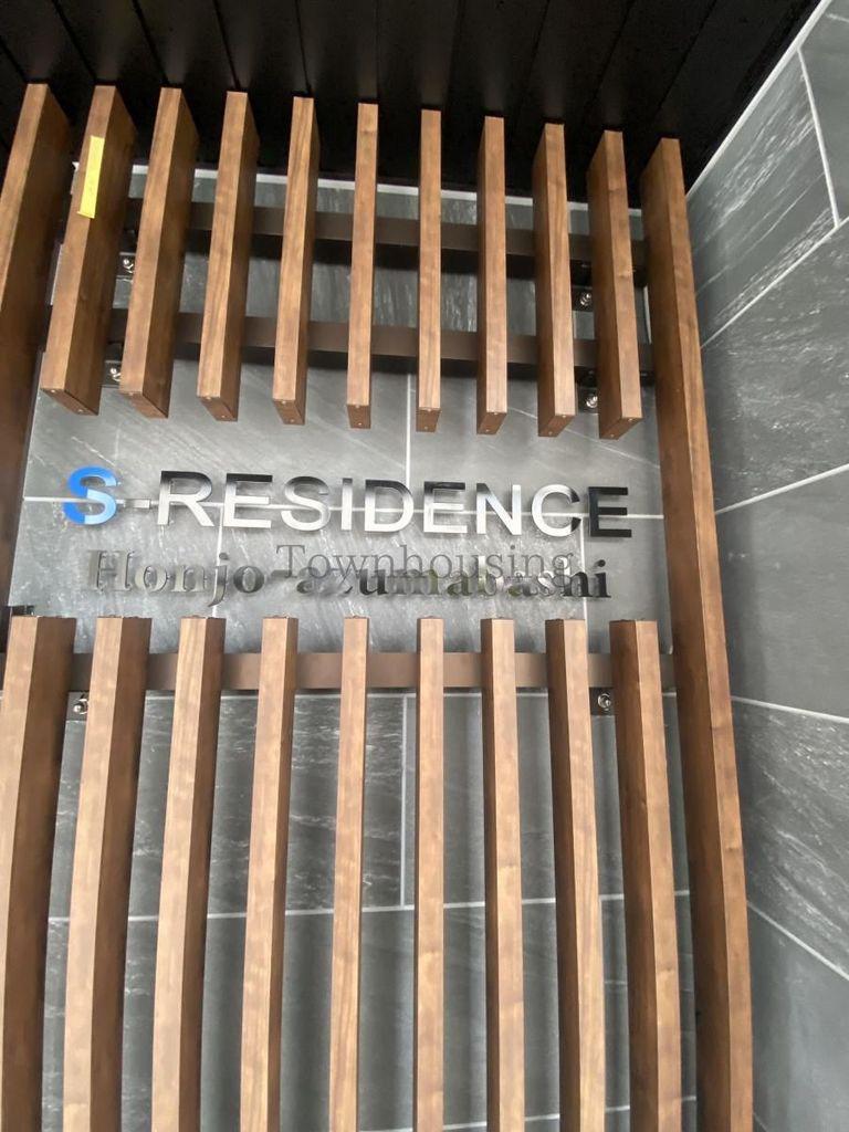 SーRESIDENCE本所吾妻橋