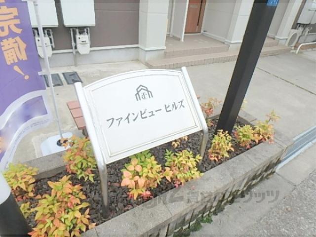 ファインビューヒルズ