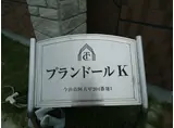 プランドールK