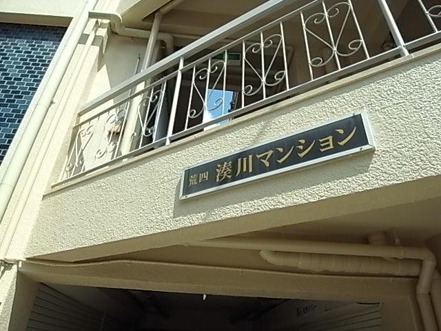 荒四湊川マンション